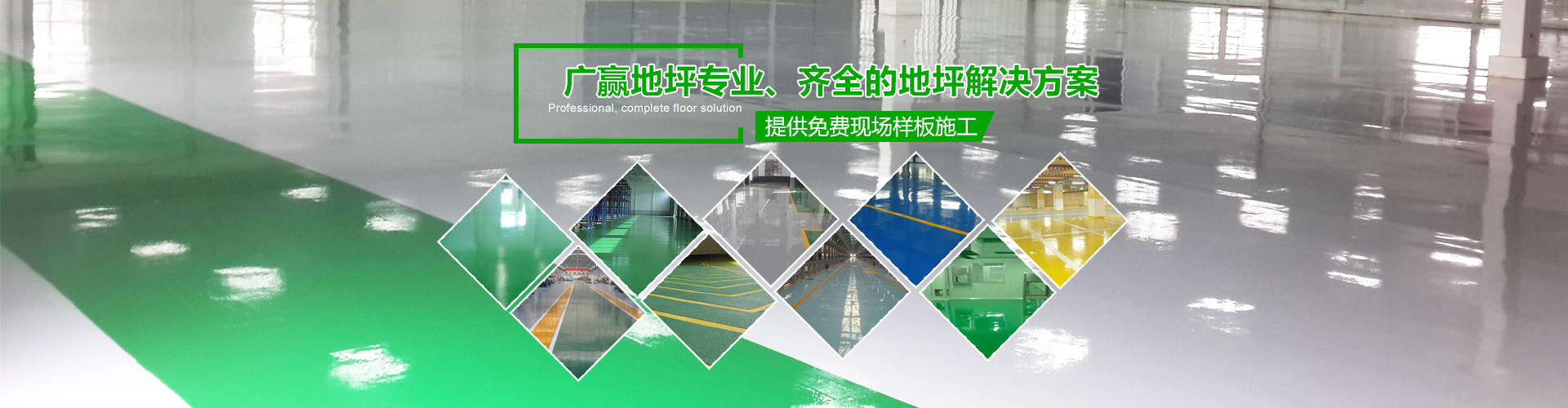 廣贏(yíng)專(zhuān)業(yè)提供環(huán)氧地坪施工方案廠(chǎng)家