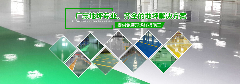東莞地坪漆多少錢一平方，廣贏專業(yè)地坪漆施工，提供完整的地坪漆解決方案，免費樣板地坪漆施工方案