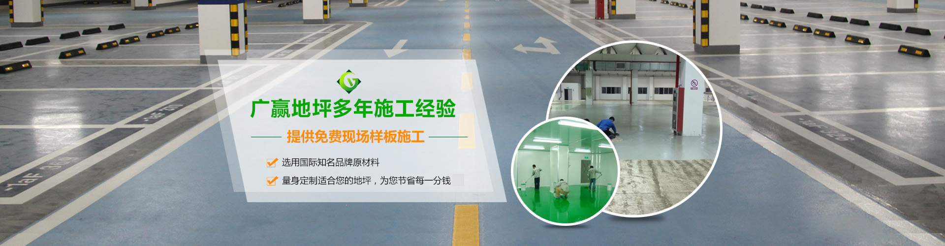 廣贏(yíng)專(zhuān)業(yè)地坪漆施工經(jīng)驗(yàn)，提供免費(fèi)地坪漆施工樣板，量身定制合適的環(huán)氧地坪漆方案